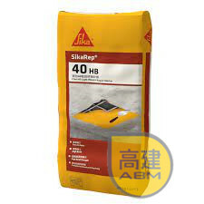 西卡SikaRep 40 HB修補英泥