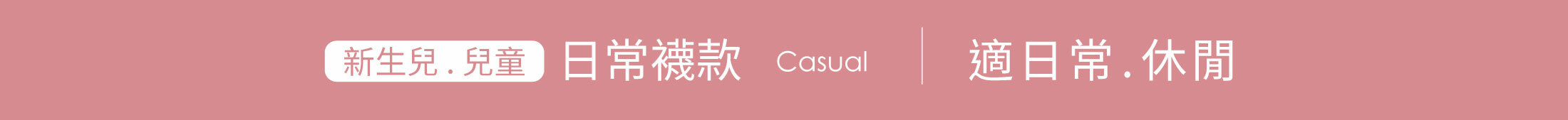 新生兒兒童日常襪款Casual適合日常休閒