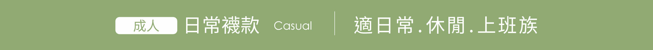 成人日常襪款Casual適合日常休閒上班族