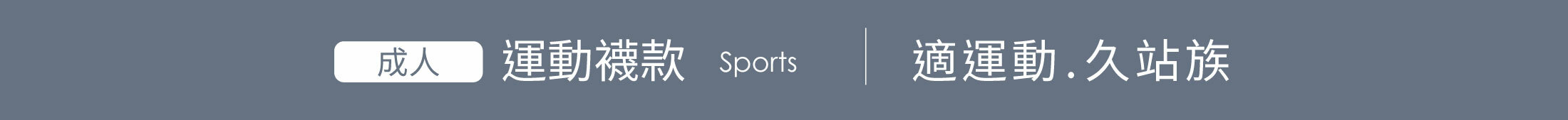 成人運動襪款soprt適合運動久站族