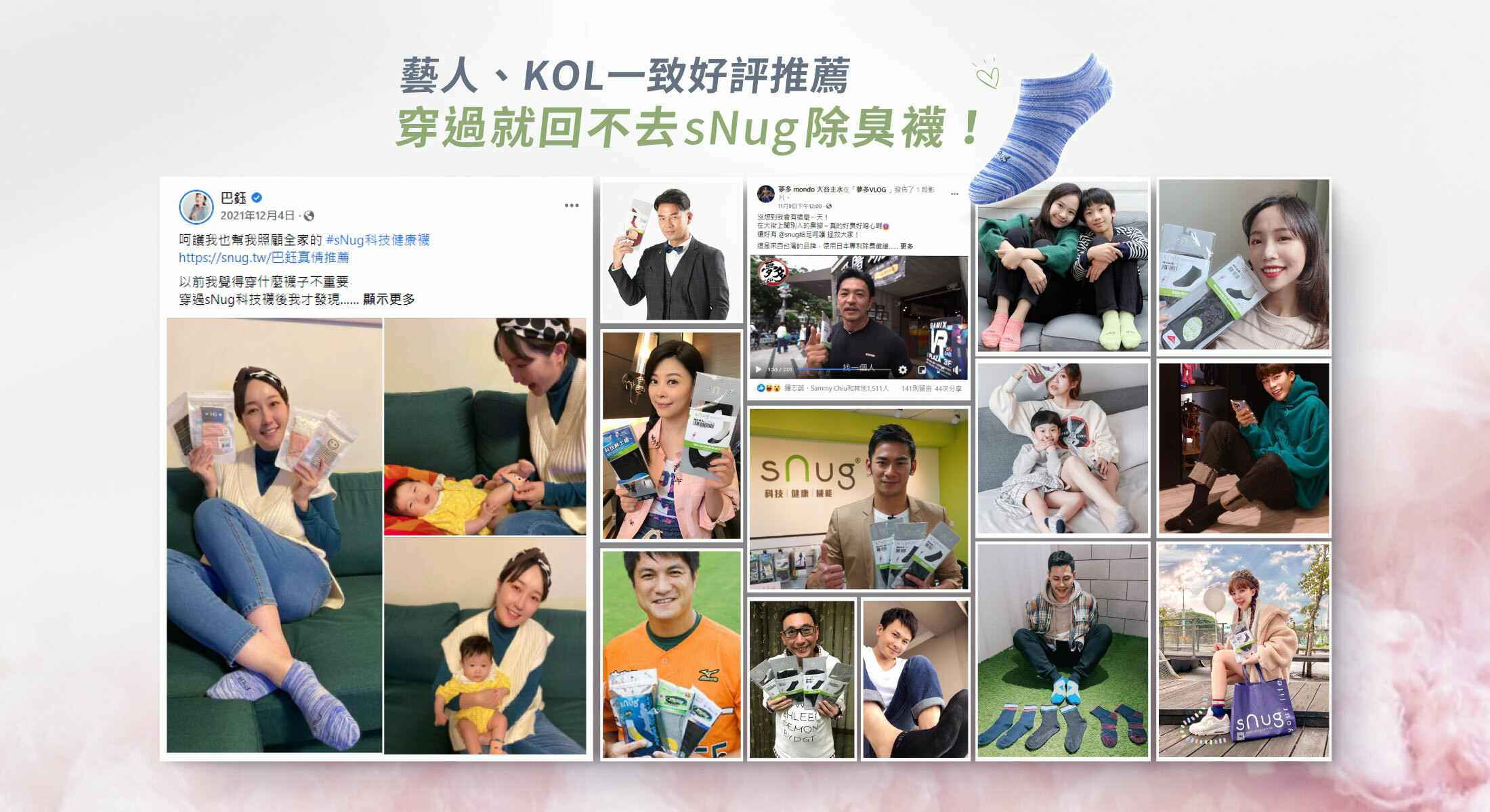 藝人、KOL一致好評推薦穿過就回不去sNug除臭襪!主持人巴鈺戲劇一哥謝承均仔哥戲劇一姐方馨藝人夢多統一獅潘武雄外景主持人亮哲