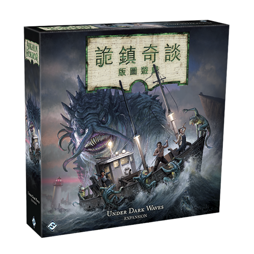 詭鎮奇談 版圖版：暗潮之下擴充