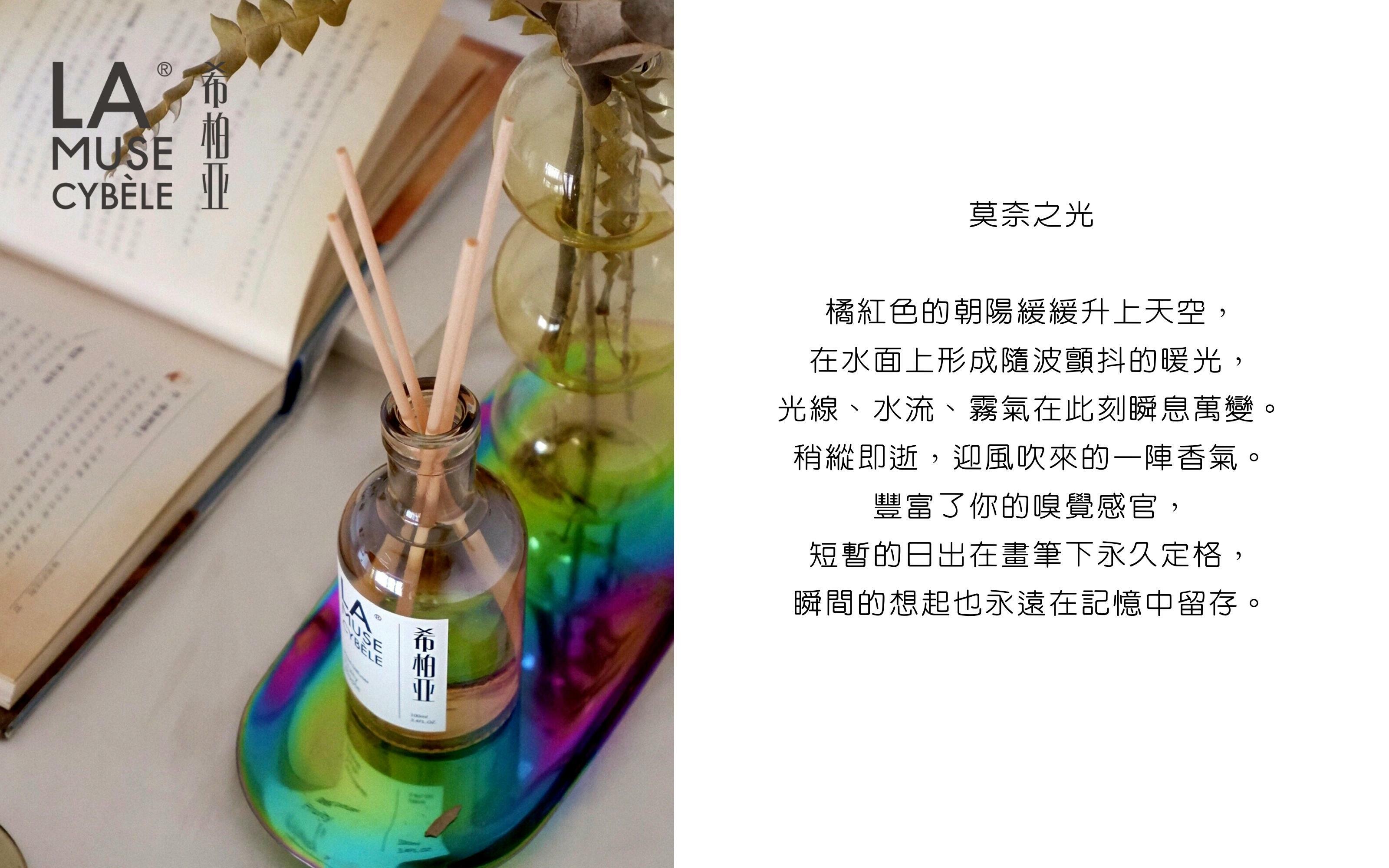 Lamusecybele 希柏亞 擴香瓶 莫奈之光