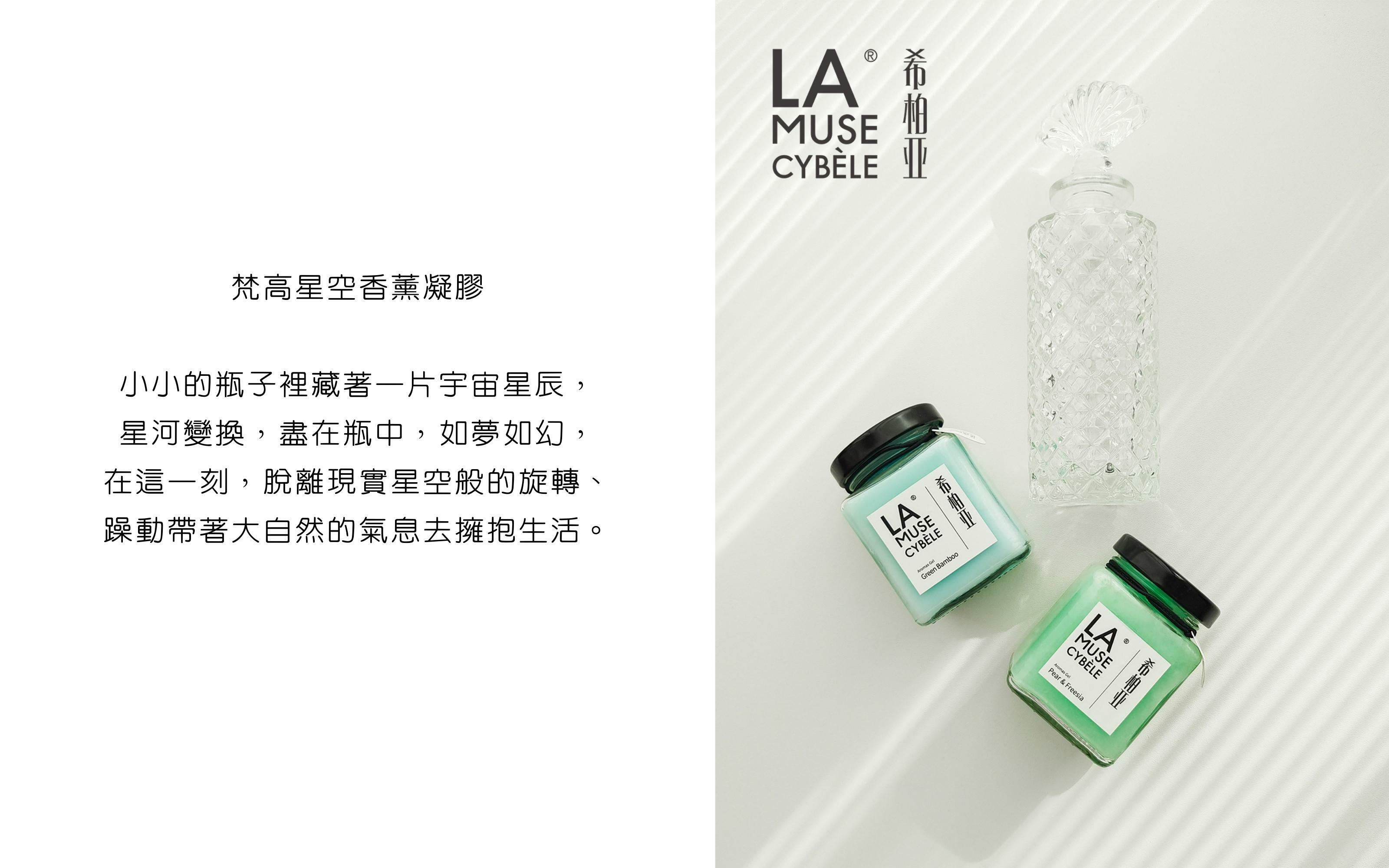 Lamusecybele 希柏亞 香薰凝膠 梵高星空香薰凝膠