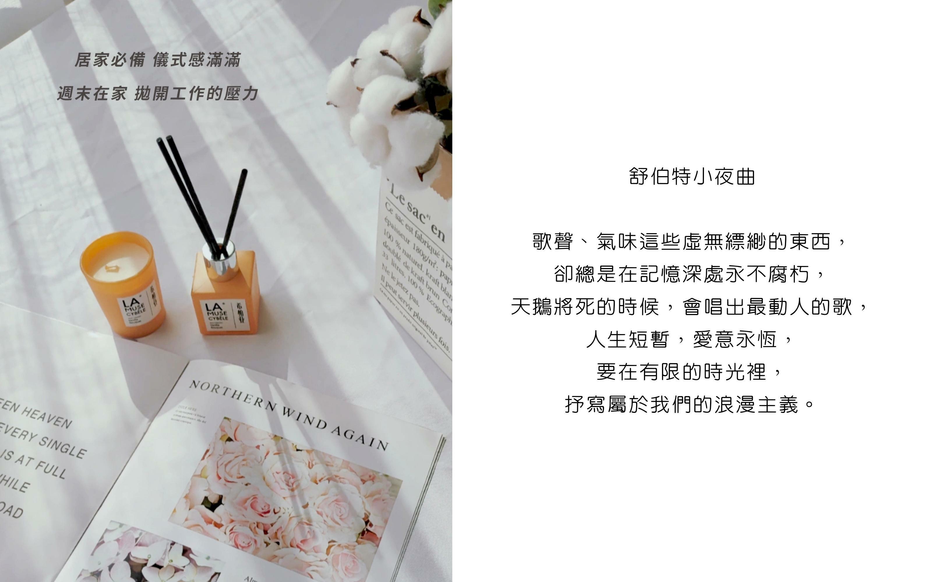 Lamusecybele 希柏亞 擴香瓶 蠟燭 舒伯特小夜曲