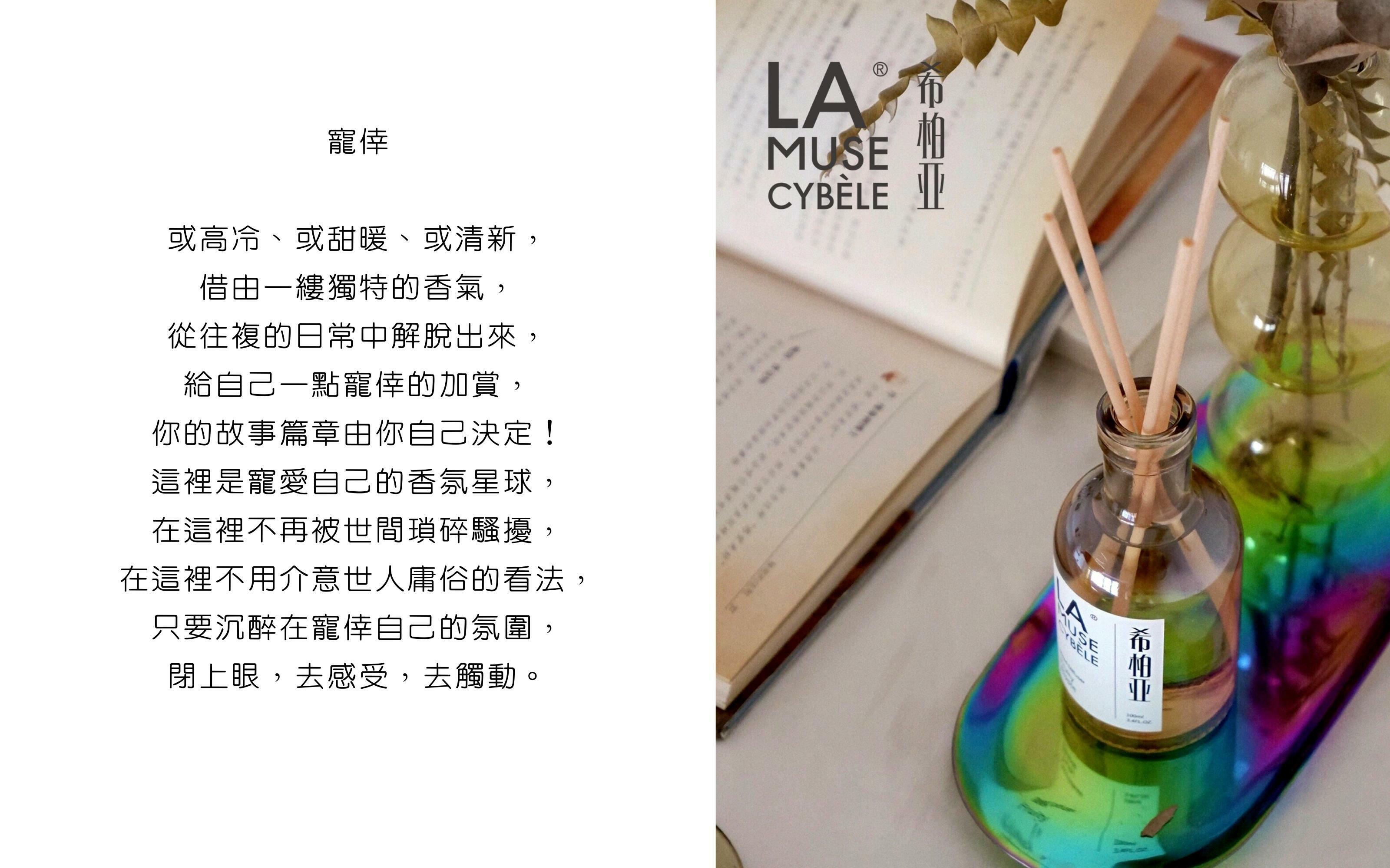 Lamusecybele 希柏亞 擴香瓶 寵倖