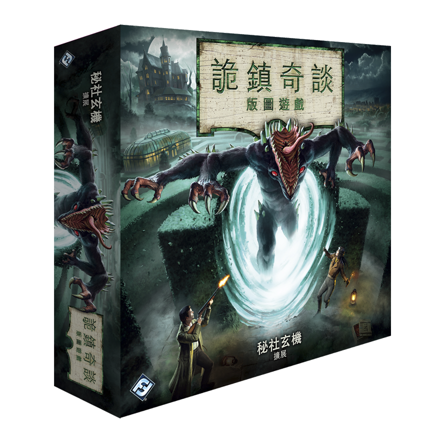 詭鎮奇談 版圖版：秘社玄機擴充