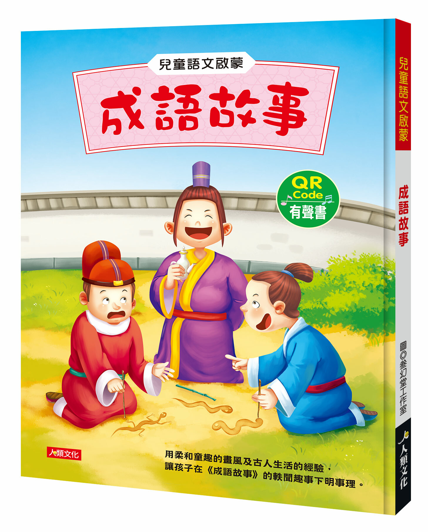 兒童語文啟蒙：成語故事((附QRcode)