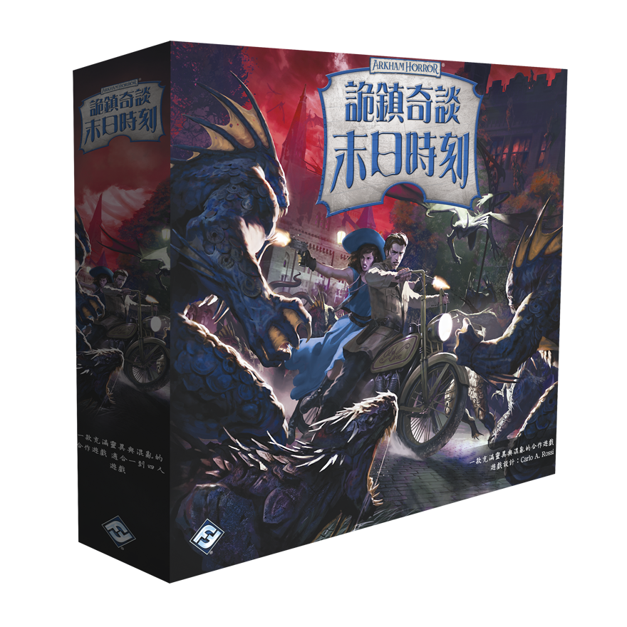 詭鎮奇談：末日時刻