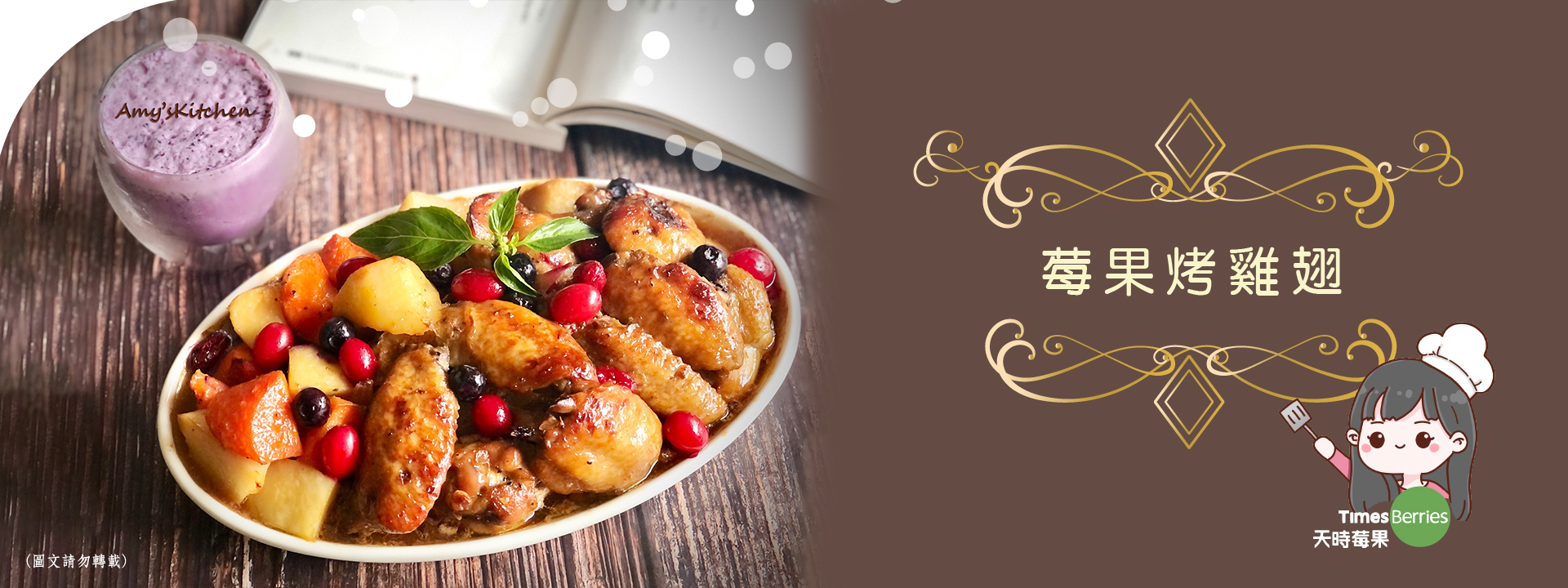 天時莓果TimesBerries｜莓果烤雞翅