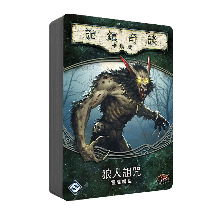 詭鎮奇談卡牌版：狼人詛咒擴充