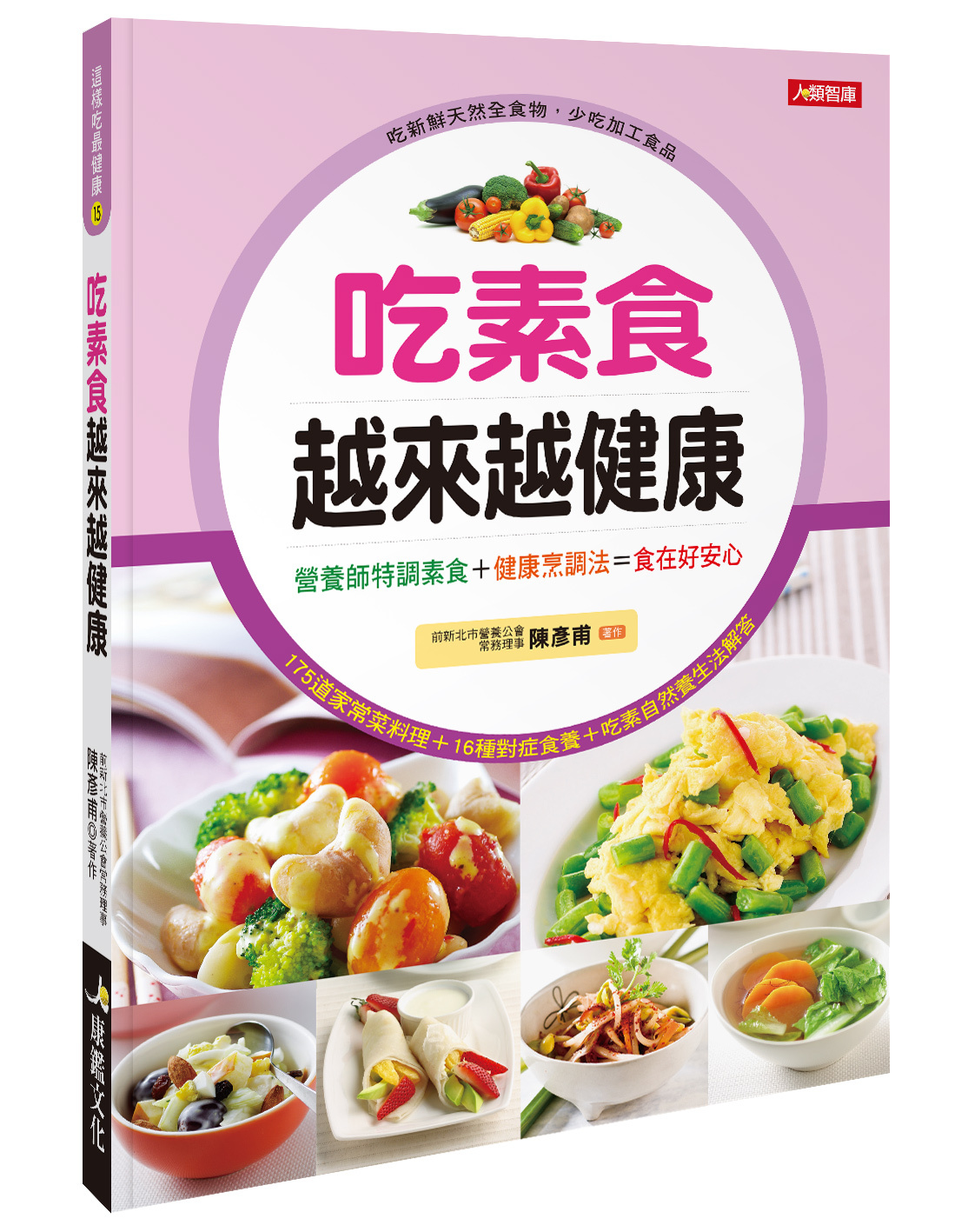[任選五本$999] 這樣吃最健康(15)：吃素食越來越健康