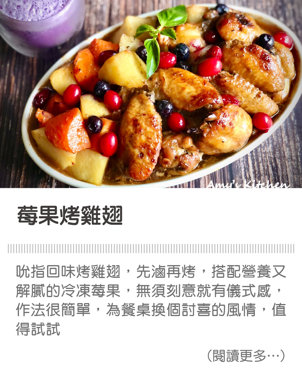 天時莓果TimesBerries｜莓果烤雞翅