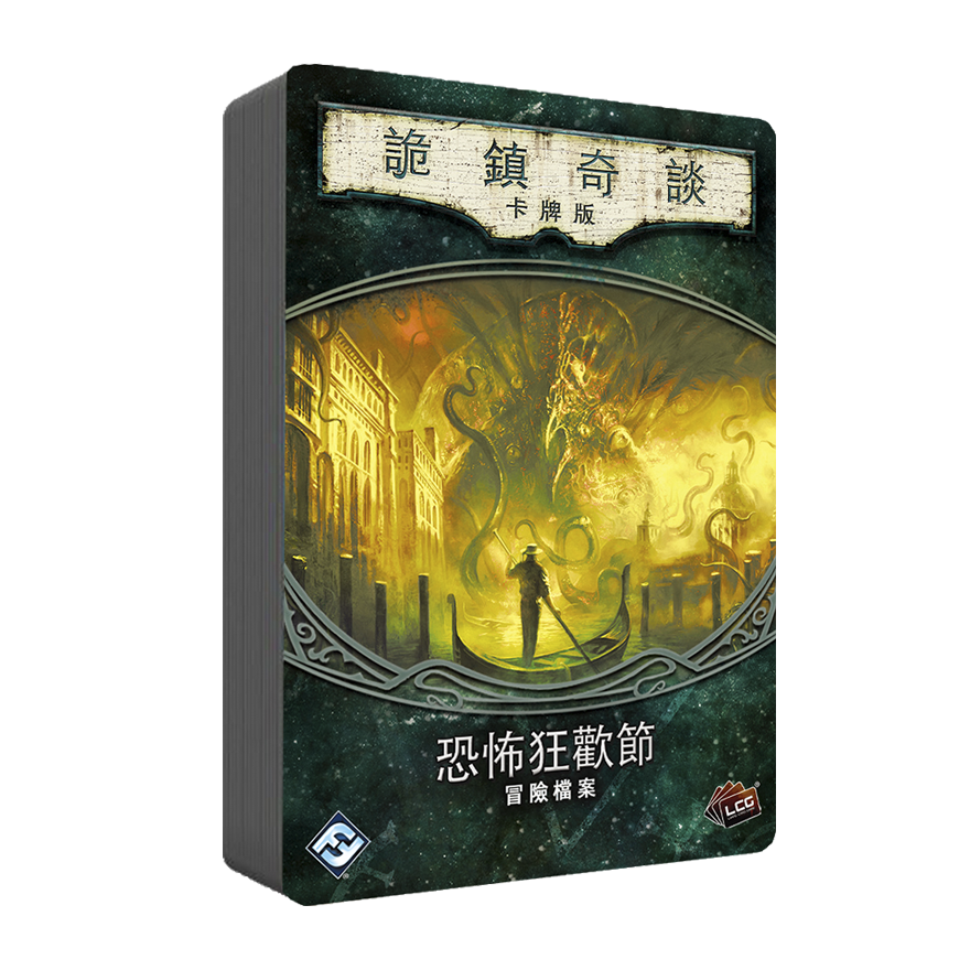 詭鎮奇談卡牌版：恐怖狂歡節擴充