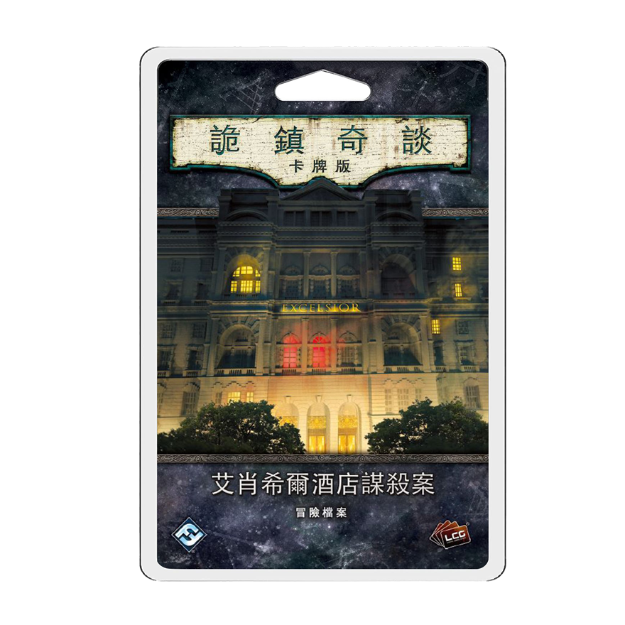 詭鎮奇談卡牌版：艾肖希爾酒店謀殺案擴充