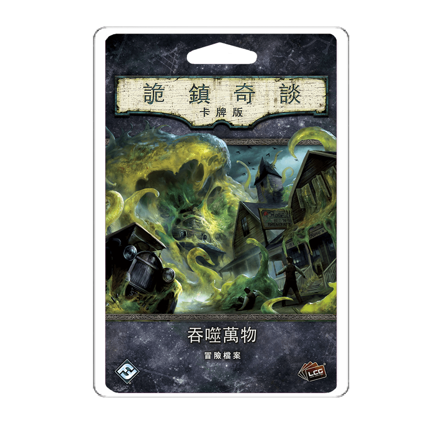 詭鎮奇談卡牌版：吞噬萬物擴充