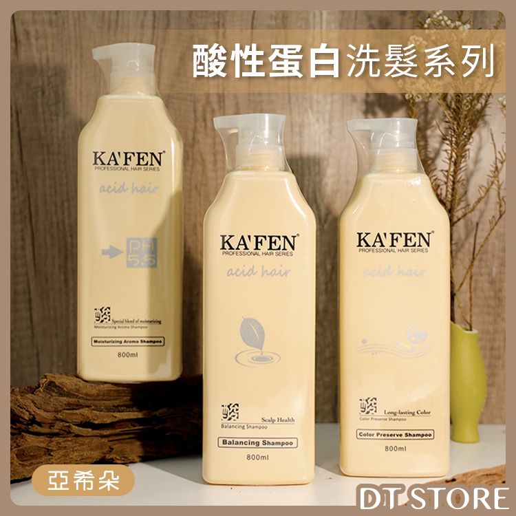 KAFEN 卡氛 亞希朵酸性蛋白洗髮精 800ml 台灣公司貨【AG023】