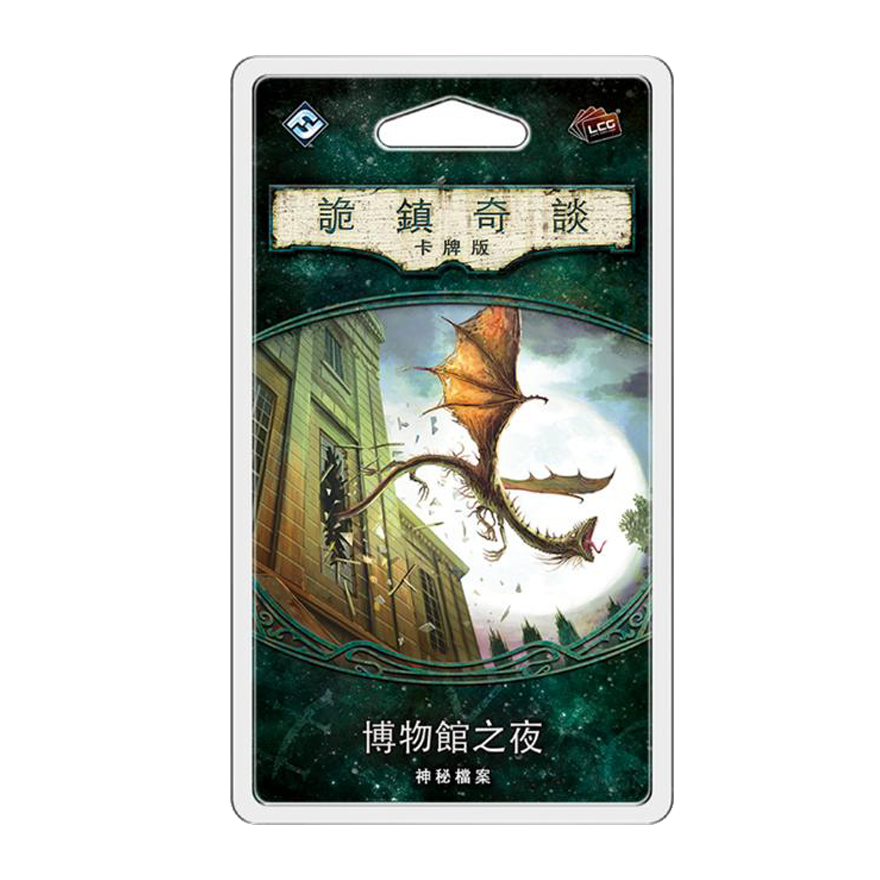 詭鎮奇談卡牌版 第一循環：博物館之夜擴充