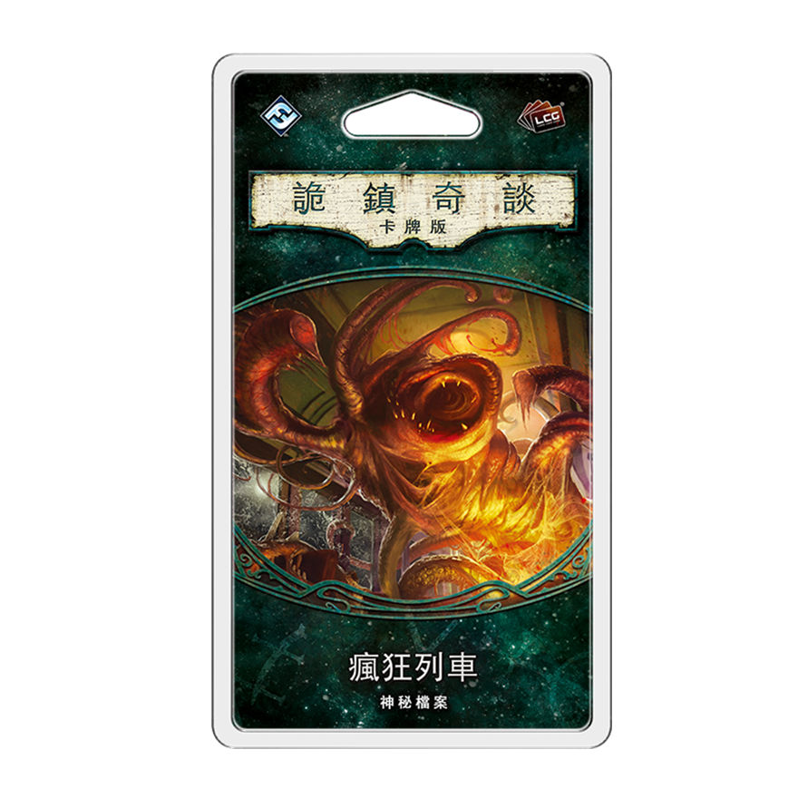 詭鎮奇談卡牌版 第一循環：瘋狂列車擴充