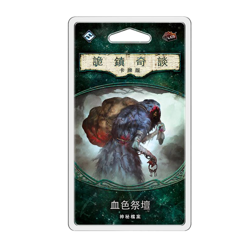 詭鎮奇談卡牌版 第一循環：血色祭壇擴充