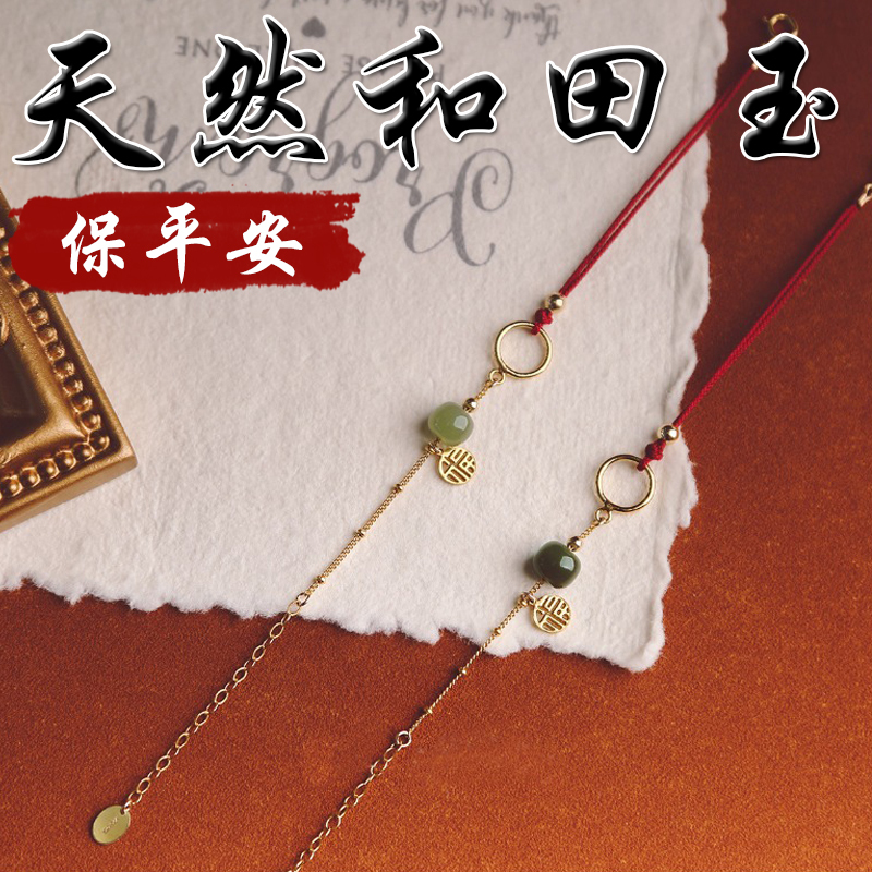 《保平安》天然和田玉14K包金福字紅繩手鍊