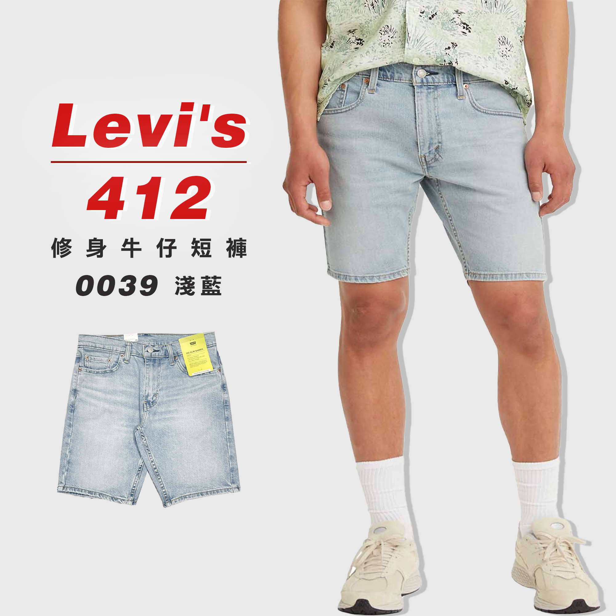 Levis 412-0039 膝上 牛仔短褲 修身版型 「淺藍」【LVS4120039】