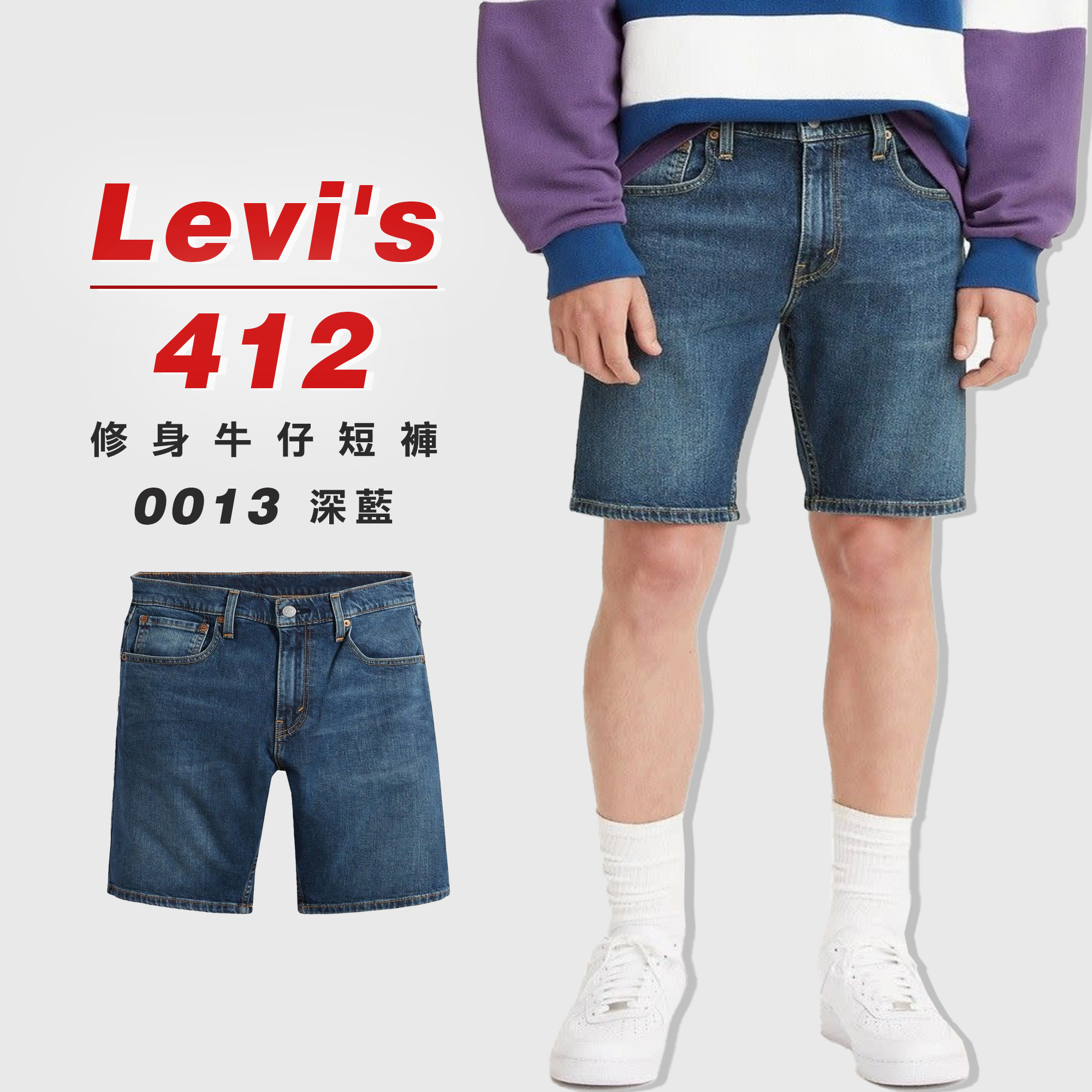 LEVI'S 412-0013膝上 修身窄管 牛仔短褲「深藍」【LVS4120013】