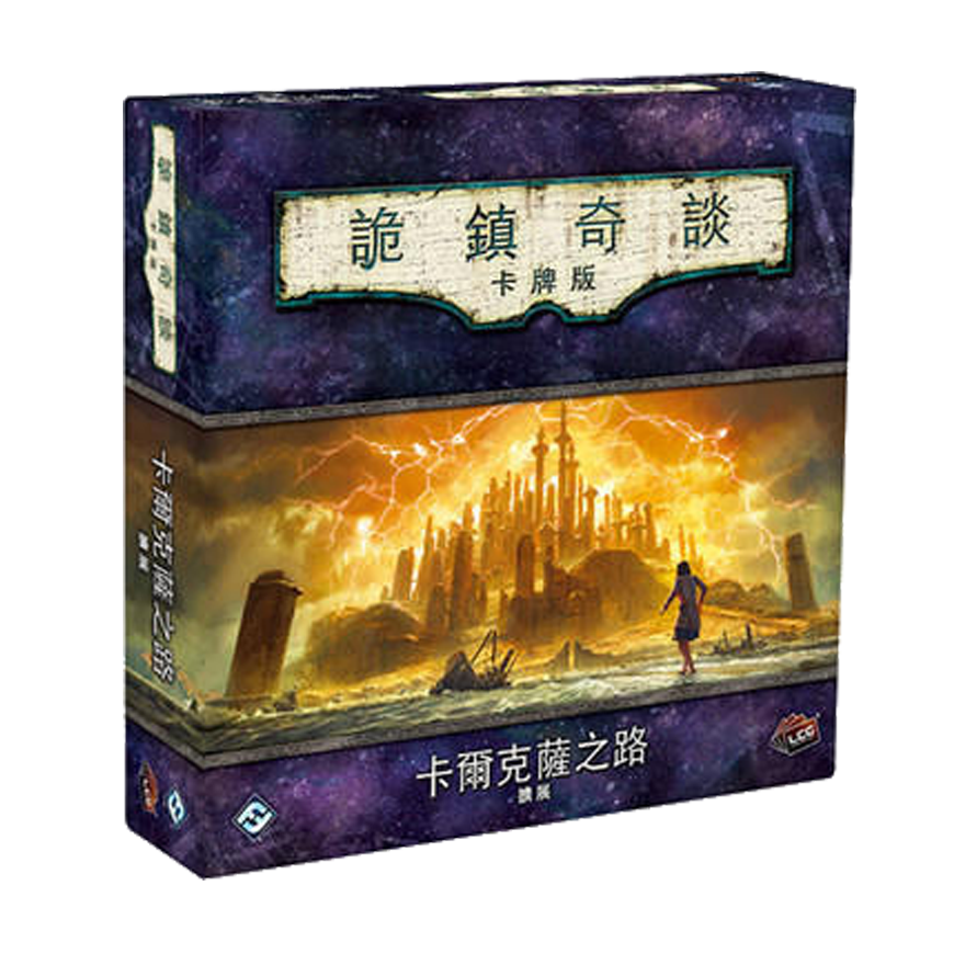 詭鎮奇談卡牌版 第二循環：卡爾克薩之路 豪華擴充