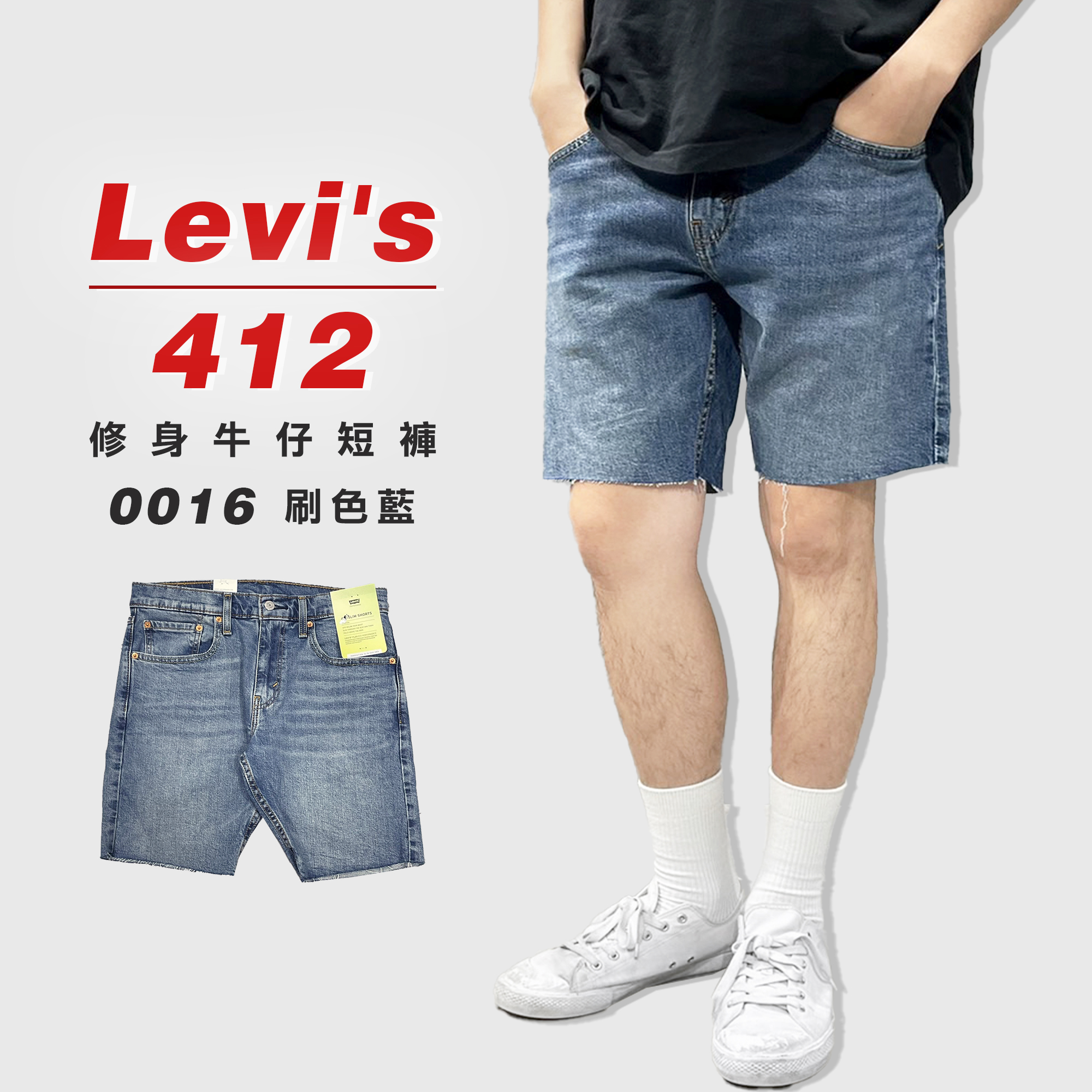 LEVI'S 412-0016貓鬚 膝上 修身窄管 牛仔短褲「刷色藍」【LVS4120016】