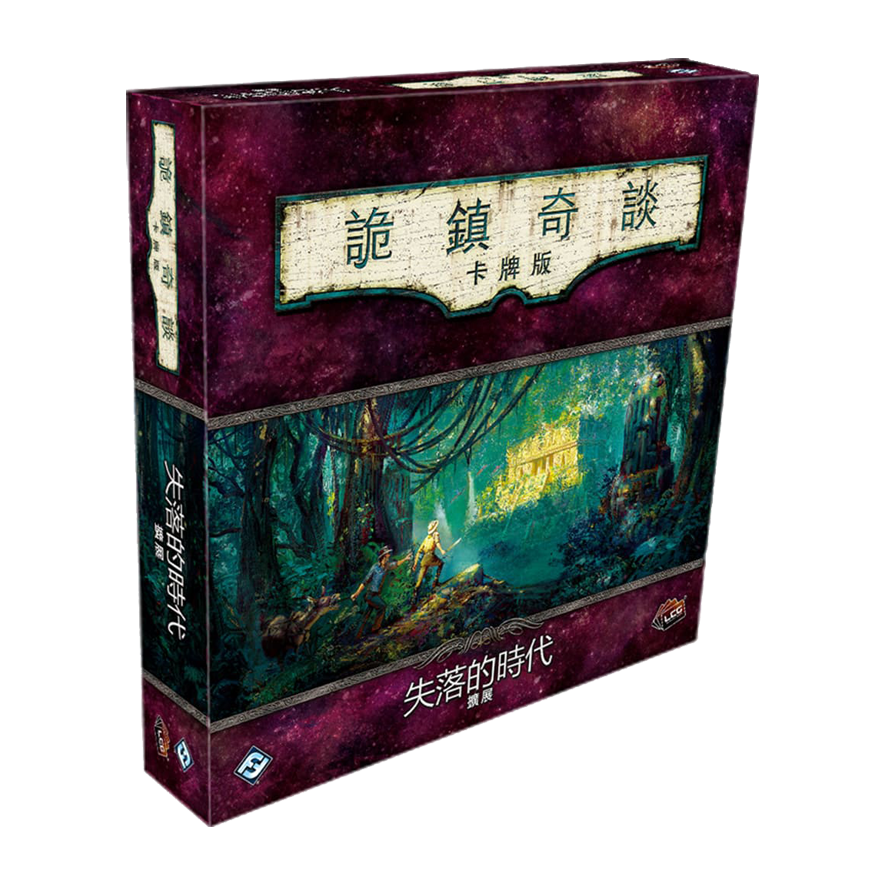 詭鎮奇談卡牌版 第三循環：失落的時代 豪華擴充