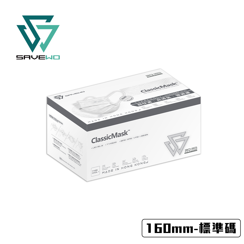 *160mm R 標準碼* SAVEWO ClassicMask 三摺平面口罩 白色 (30片獨立包裝/盒)