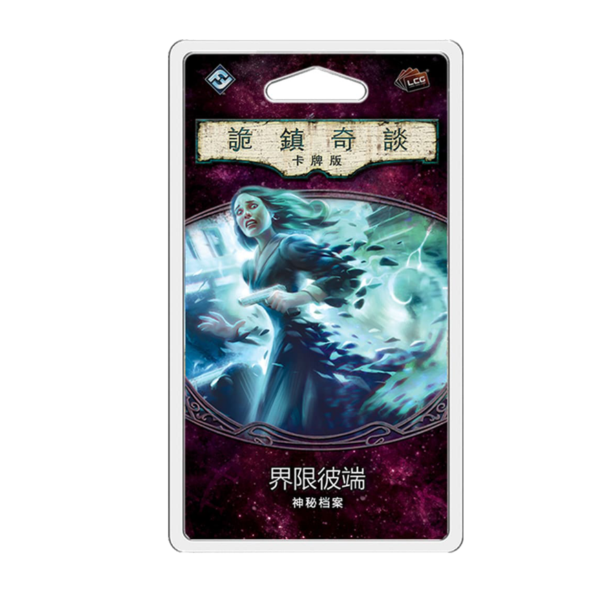 詭鎮奇談卡牌版 第三循環：界限彼端擴充