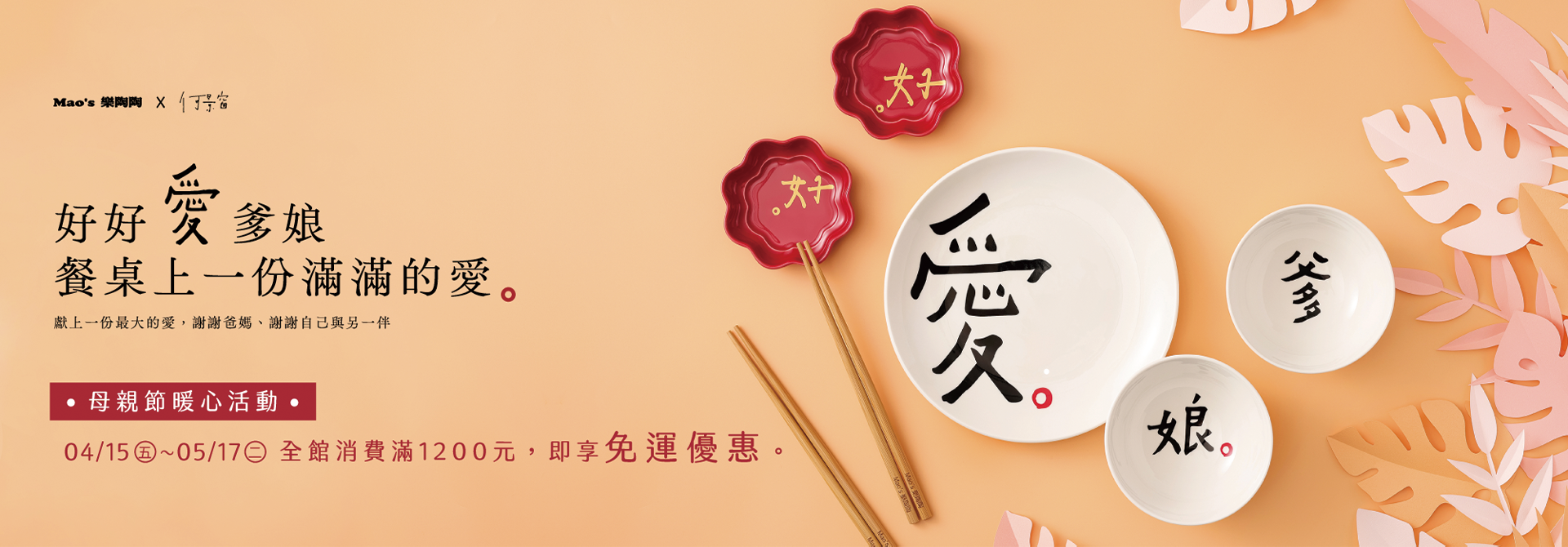 Mao's樂陶陶，樂陶母親節暖心活動，凡購買「好好愛爹娘系列禮盒」，即享有母親節９折優惠。