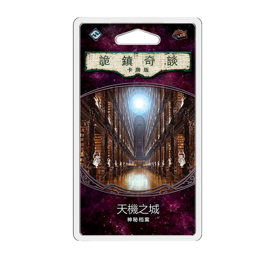 詭鎮奇談卡牌版 第三循環：天機之城擴充