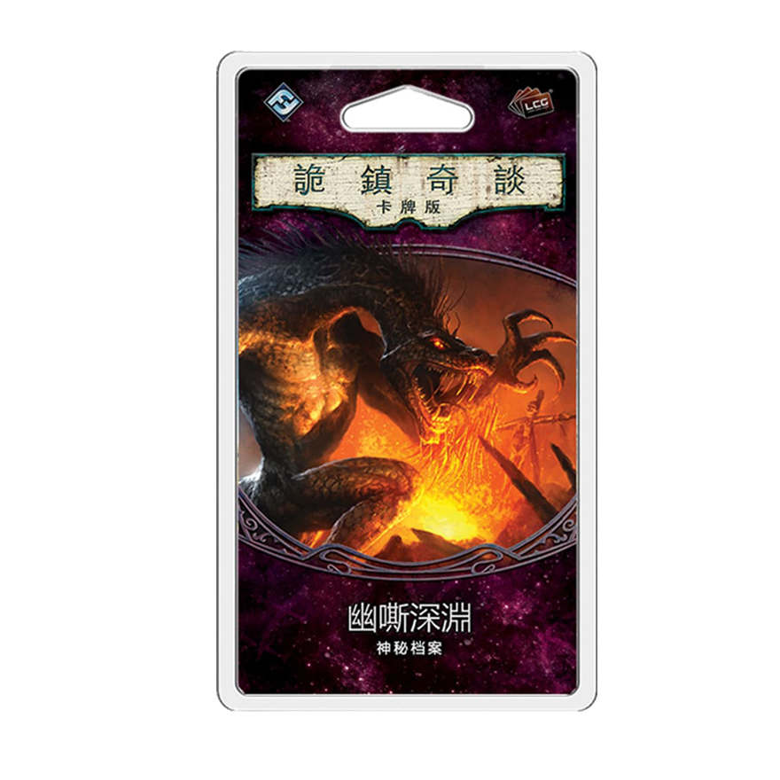 詭鎮奇談卡牌版 第三循環：幽嘶深淵擴充