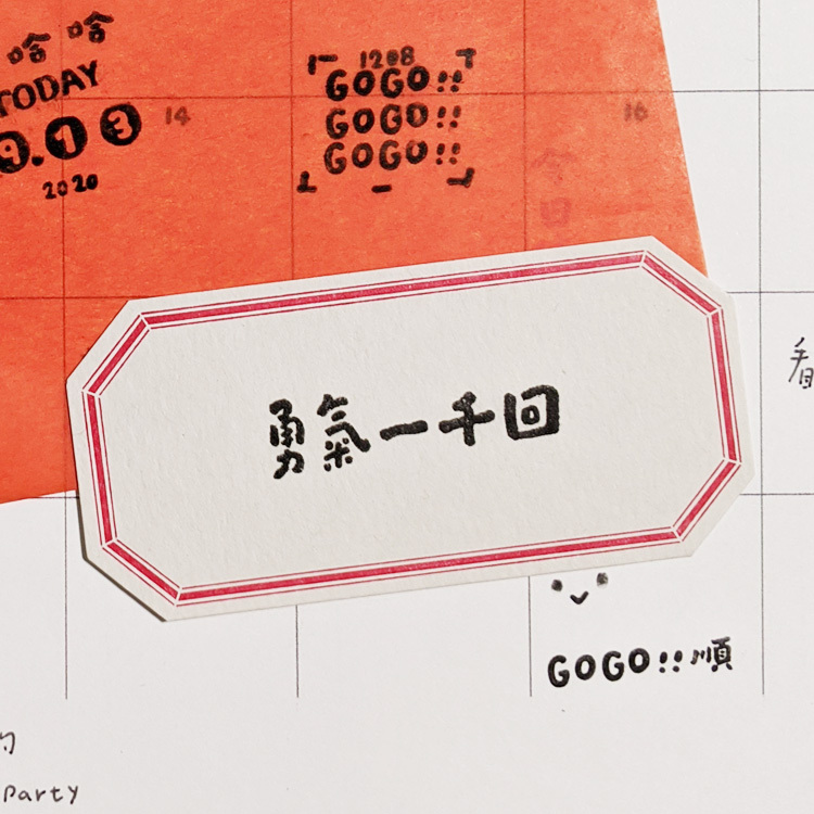 勇氣一千回櫸木印章 / 好吧發發 臺灣