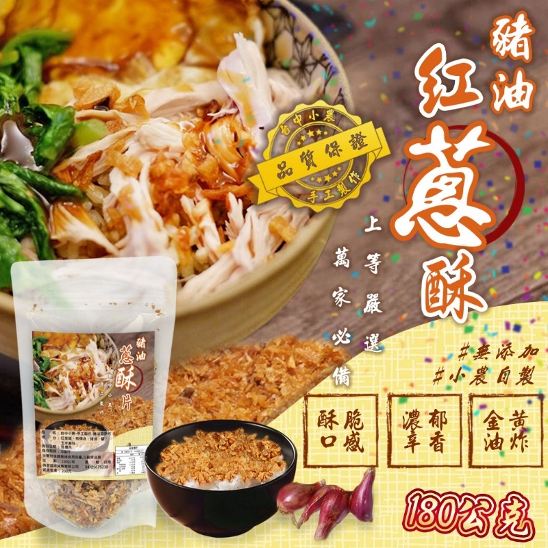 上等嚴選豬油紅蔥酥180G