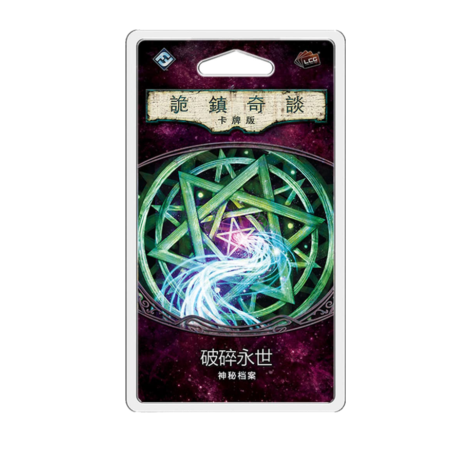 詭鎮奇談卡牌版 第三循環：破碎永世擴充