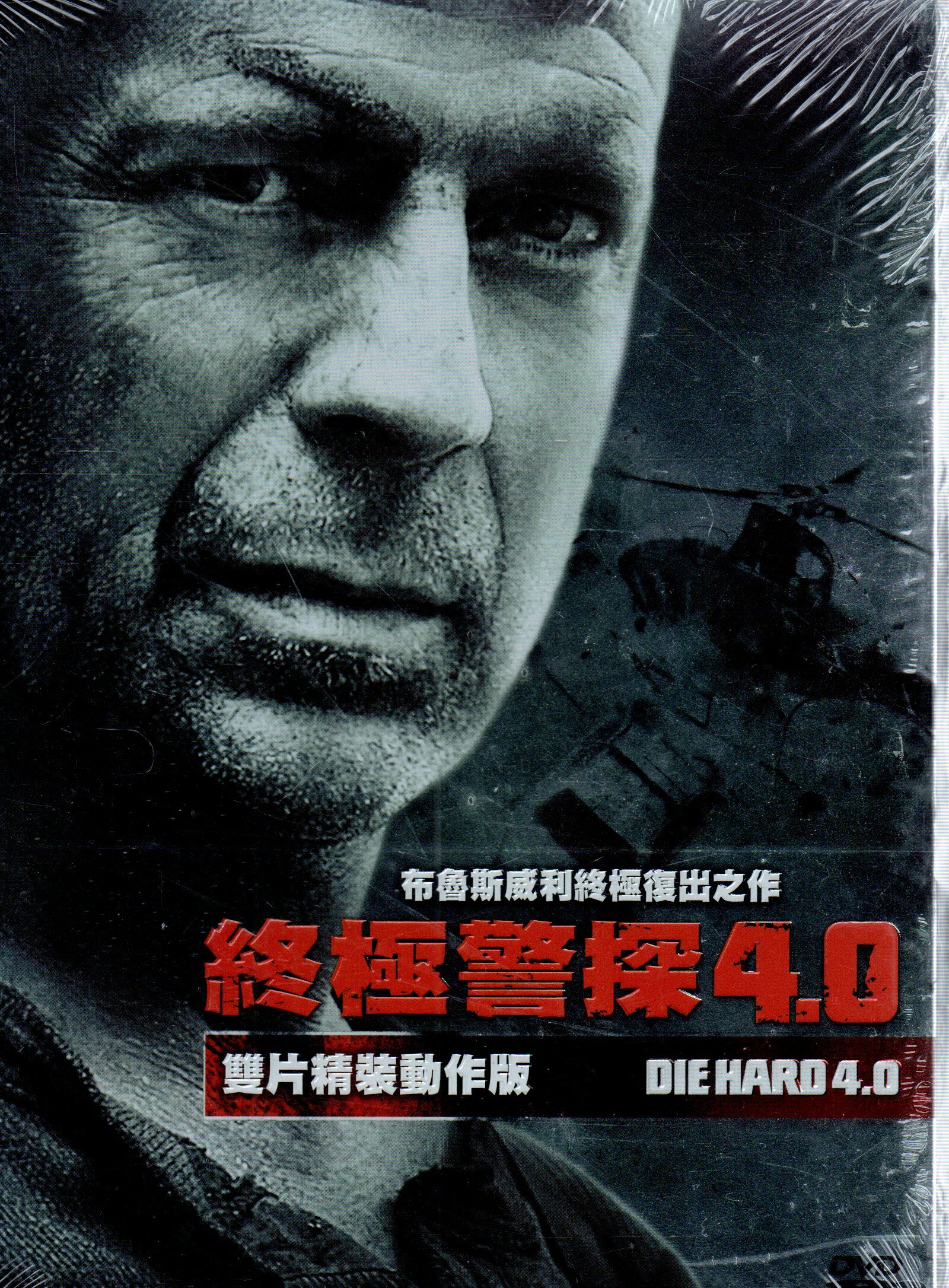 終極警探4.0 DVD 雙碟版賈斯汀隆布魯斯威利主演599900002303 再生工場02