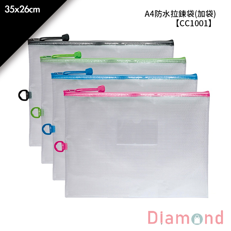 四季紙品 A4防水拉鍊袋(加袋) 35*26cm【CC1001】