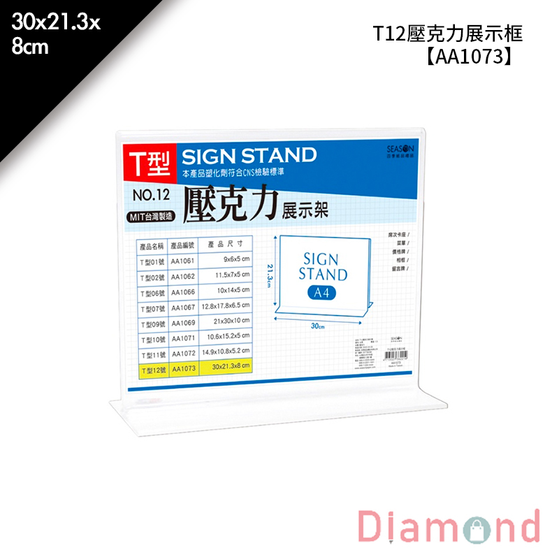 【下殺7折】 四季紙品 T12壓克力展示框 30*21.3*8cm 橫A4【AA1073】