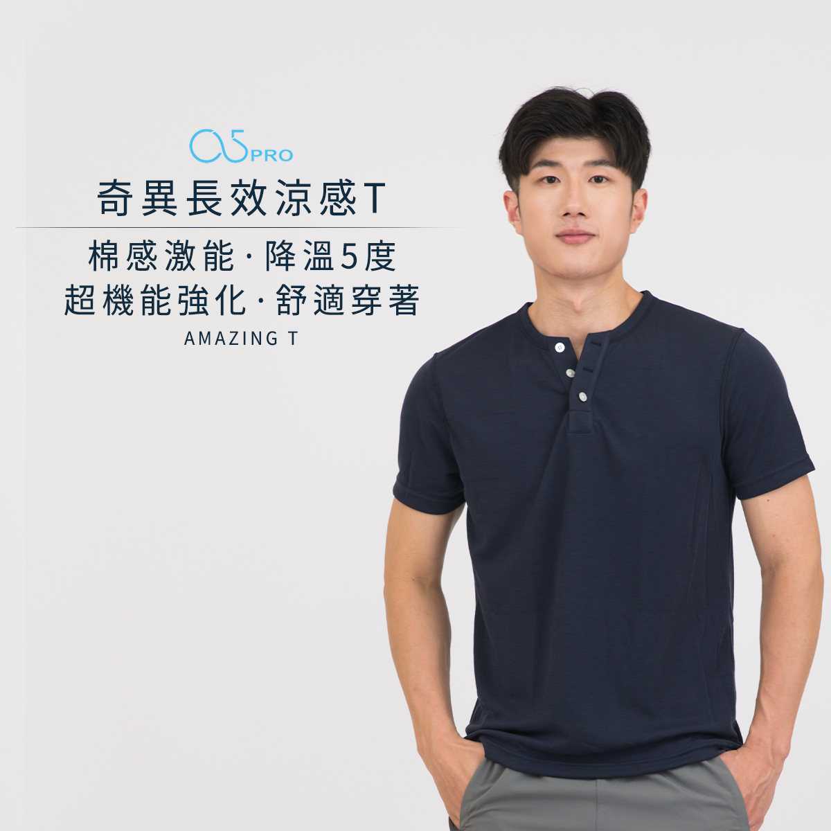 「夏天必備/降溫5度」棉感機能奇異長效涼感T  換季買1送1!｜一件出門不用更換，回家機洗3小時快乾｜男版-亨利領
