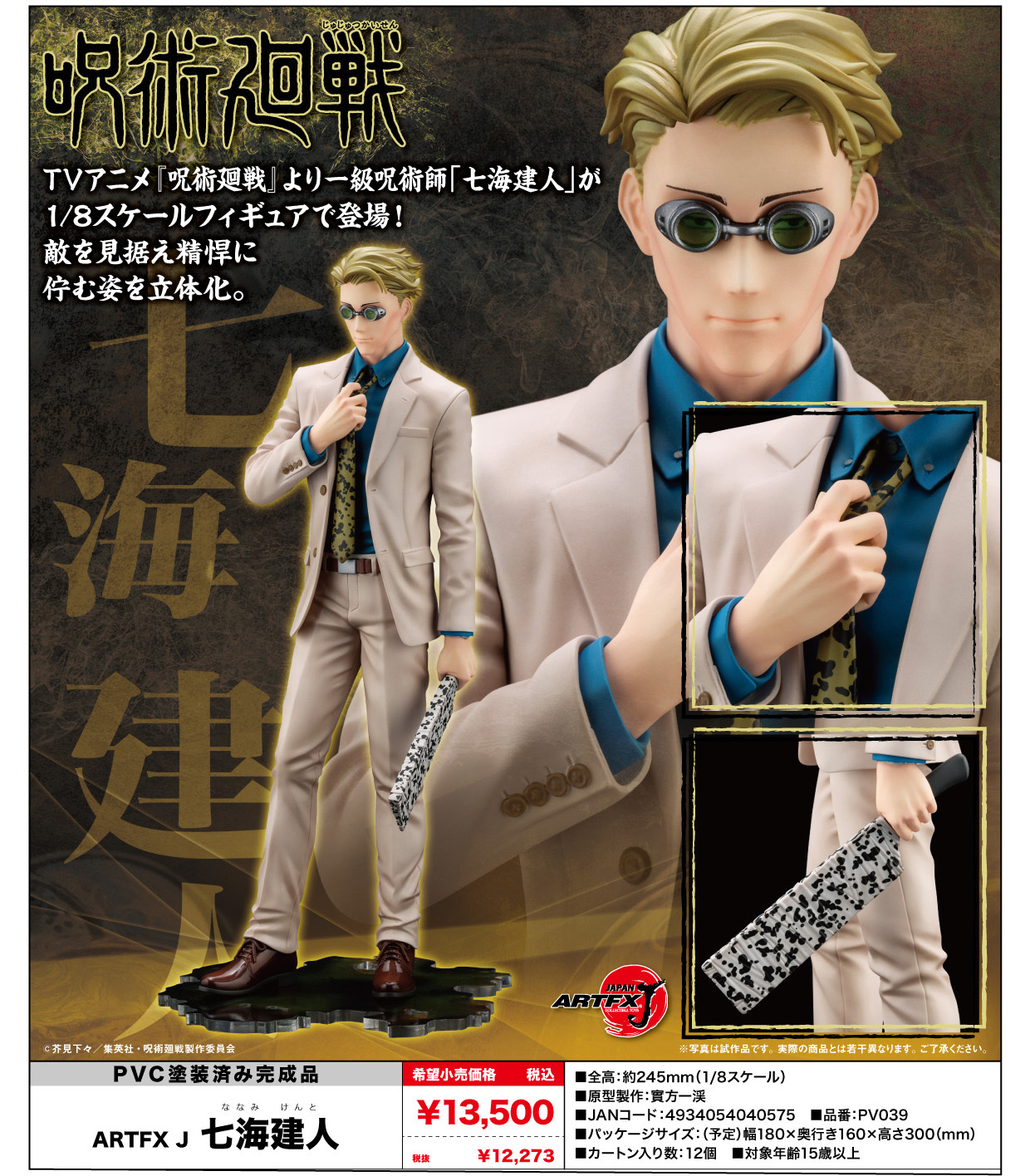「ACG.GO」「預購」日版 壽屋  ARTFX J 七海建人 呪術廻戦
