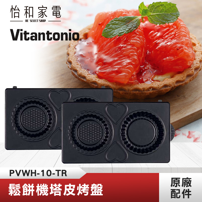 【鬆餅機烤盤任選兩件$688】Vitantonio 鬆餅機塔皮烤盤 PVWH-10-TR