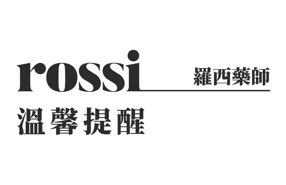 來自藥師羅西的溫馨提醒