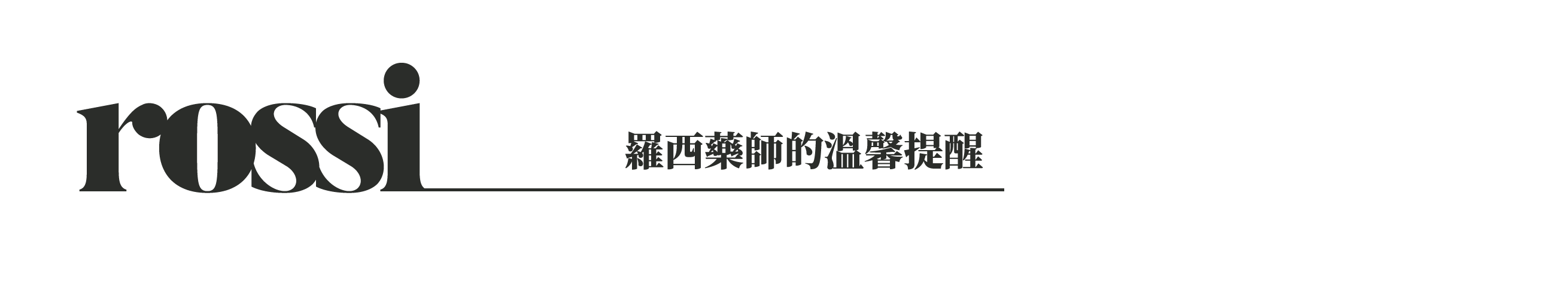 來自藥師羅西的溫馨提醒