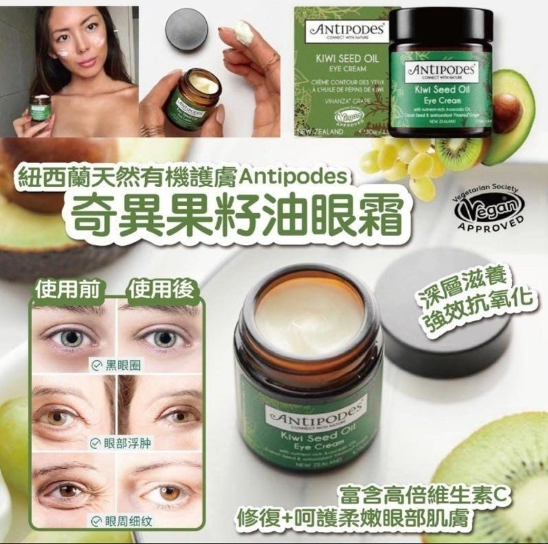 紐西蘭ANTIPODES奇異果籽眼霜30ml