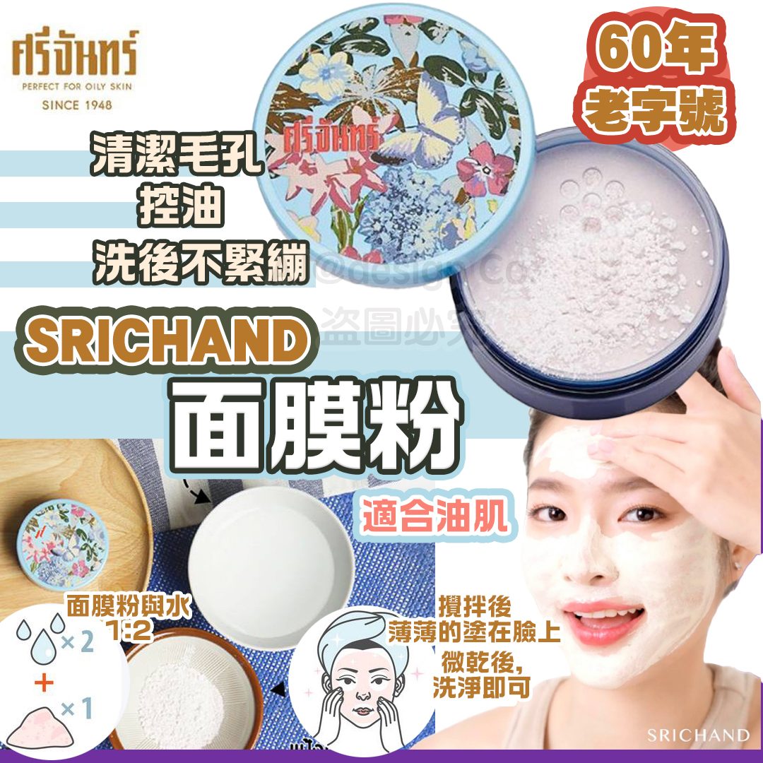 泰國 SRICHAND 面膜粉 Original Powder Mask 20g