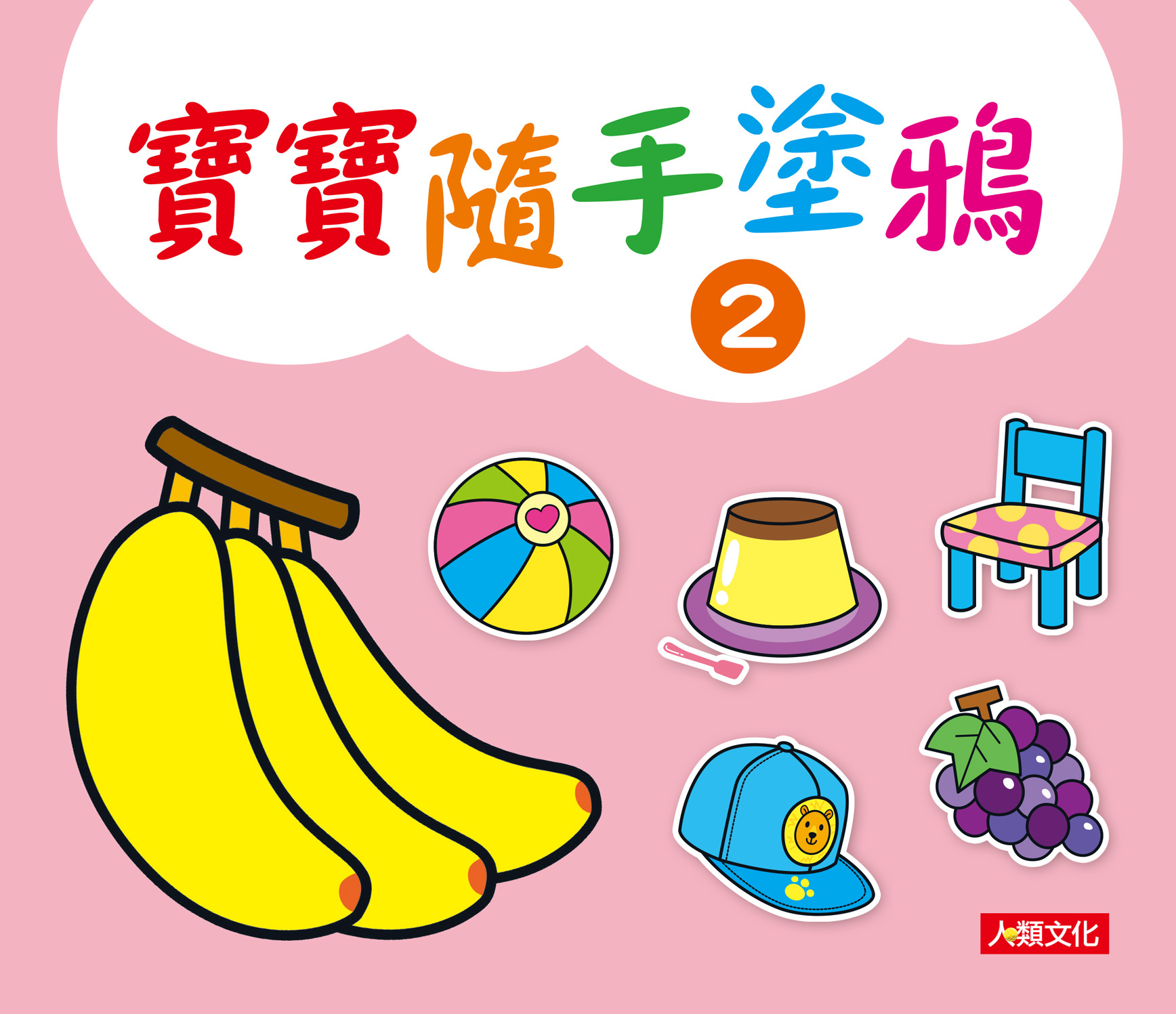 寶寶隨手塗鴉(2)