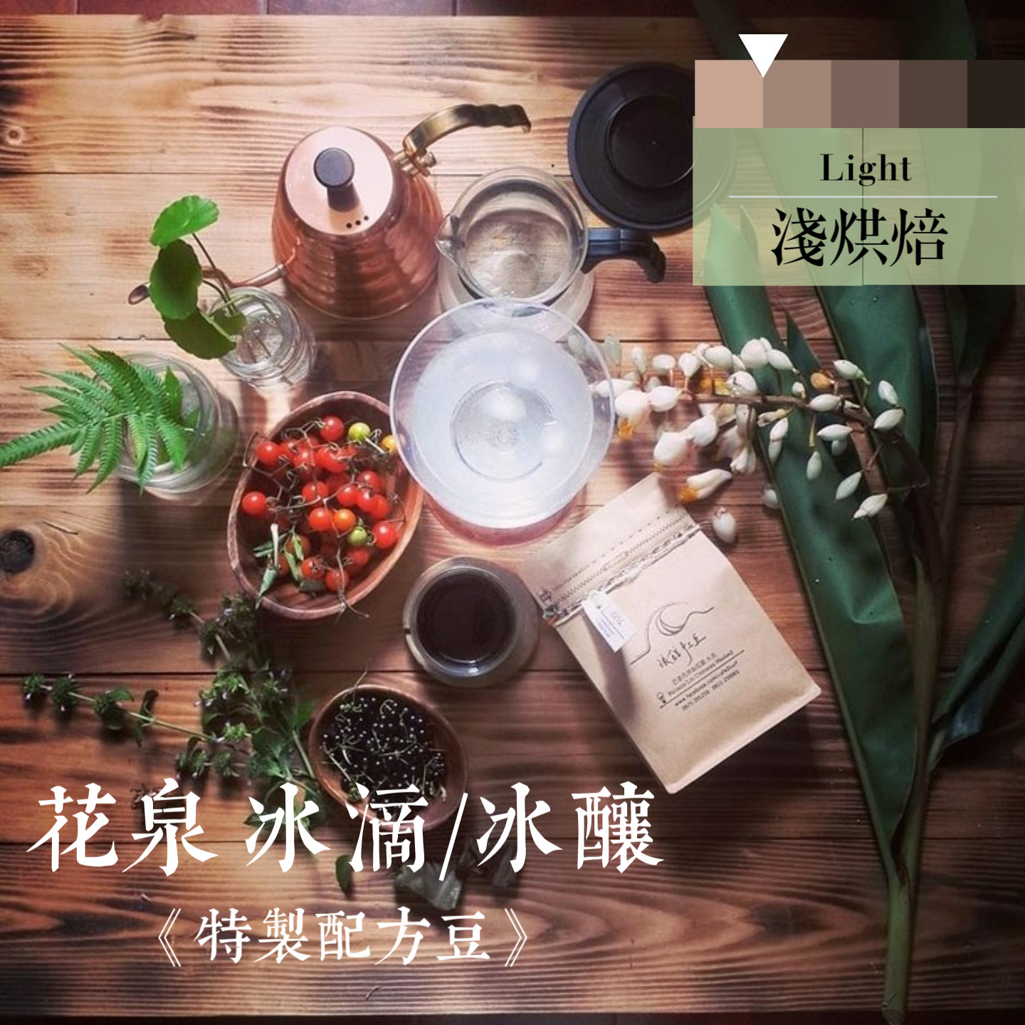 《 花泉 》冰滴╱冰釀╱手沖╱義式 特製配方豆(一磅/453g)